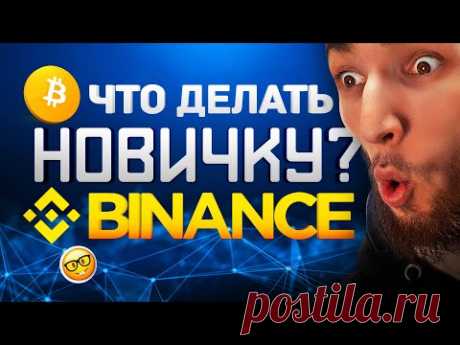 С ЧЕГО НАЧАТЬ НОВИЧКУ НА BINANCE ? | Криптовалюта Bitcoin | Биткоин, Эфириум, Рипл | Binance