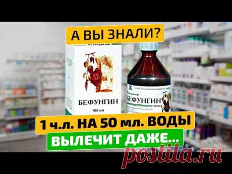 Аптекарям не выгодно рекомендовать копеечное из СССР! Бефунгин инструкция