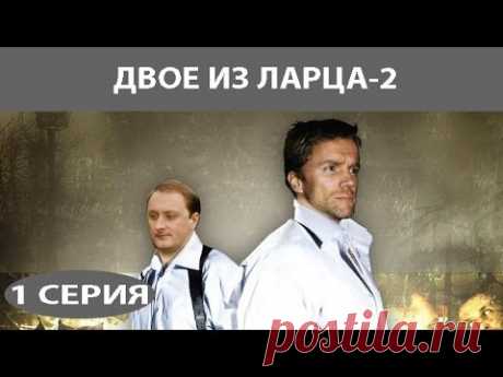 Двое из ларца - 2. Сериал. Серия 1 из 12. Феникс Кино. Детектив. Комедия