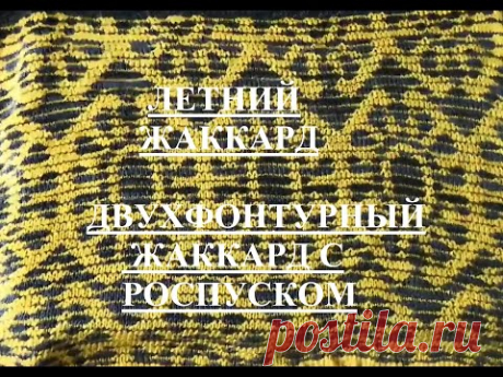 как связать летний жаккард  ДФЖ роспуском