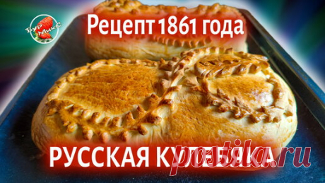 Настоящая Русская Кулебяка рецепт 1861 года | БурМикС - Канал со вкусом! | Дзен