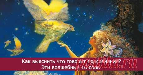 Как выяснить что говорит подсознание? Эти волшебные 16 слов. - Эзотерика и самопознание