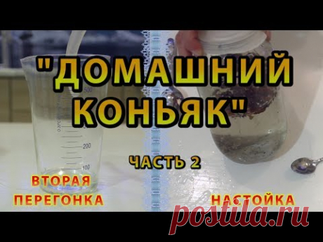 Домашний коньяк. Часть 2. Вторая перегонка и настойка