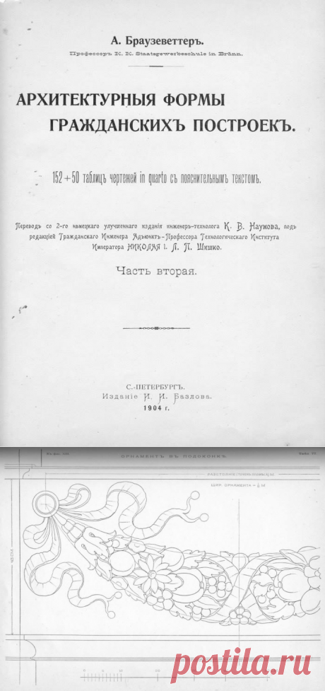 А.БРАУЗЕВЕТТЕРЪ. Архитектурные формы гражданских построек. Часть 1 - Т.Беляева / Sketchbook