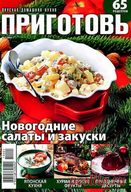 Приготовь! №1/2014 Новогодние салаты и закуски.