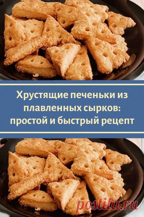 Хрустящие печеньки из плавленных сырков: простой и быстрый рецепт