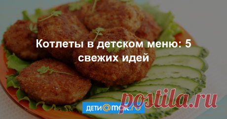 Котлеты в детском меню: 5 свежих идей Котлеты не такое уж и скучное блюдо, каким может показаться. Меняя ингредиенты, способ приготовления и подачу, можно хоть каждый день готовить новые котлеты. Дети будут только рады, и при этом их рацион может незаметно для них самих пополниться теми продуктами,...