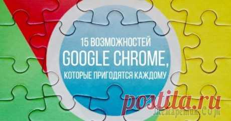 15 возможностей Google Chrome, которые пригодятся каждому Мы предлагаем вам упростить вашу работу в интернете за счет нескольких полезных расширений для Google Chrome.Не забыть паролиОдин из лучших менеджеров паролей — он бесплатный и простой. Пароли больше ...