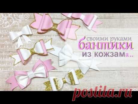 БАНТИКИ своими руками из КОЖЗАМа. Handmade bow from skin