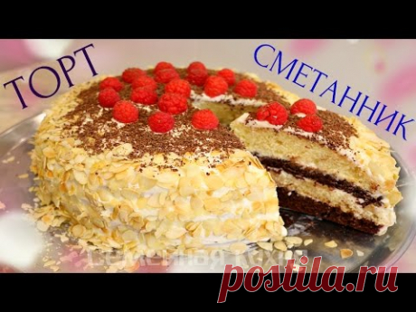 ТОРТ СМЕТАННИК - ну, оОчень вкусный!