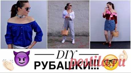 DIY РУБАШКИ