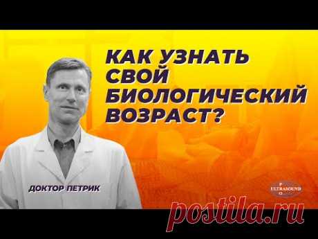 Как узнать свой биологический возраст?