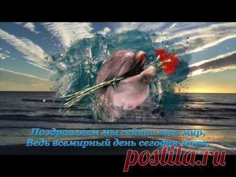 С ВСЕМИРНЫМ ДНЕМ МОРЯ, ДРУЗЬЯ! - YouTube