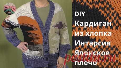 DIY Кардиган из хлопка. Интарсия. Японское плечо DIY Кардиган из хлопка связан методом "японское плечо" спицами из хлопка, получился неповторимым, эксклюзивным, комфортным и красивым. В вязании кардигана ис...