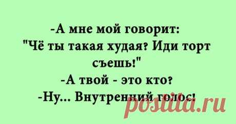 Свежая подборка отборных шуточек и анекдотов Свежая подборка отборных шуточек и анекдотов
Здесь представлены веселые фразы про жизнь, которые смогут поднять настроение.
Заряда позитива хватит до конца недели, будьте уверены.