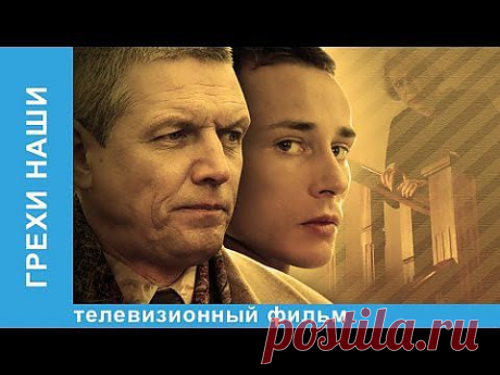 Грехи наши. Фильм. StarMedia. Мелодрама. - YouTube