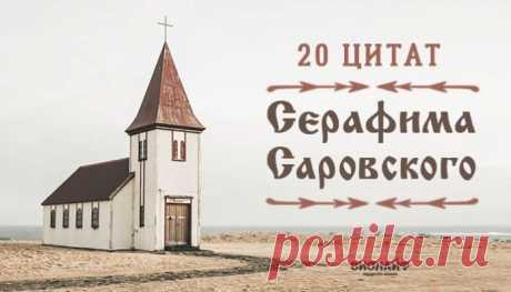 Серафим Саровский: 20 мудрых изречений святого!