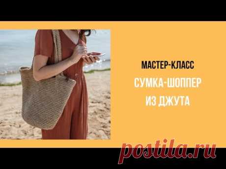 Сумка-шоппер из джута крючком