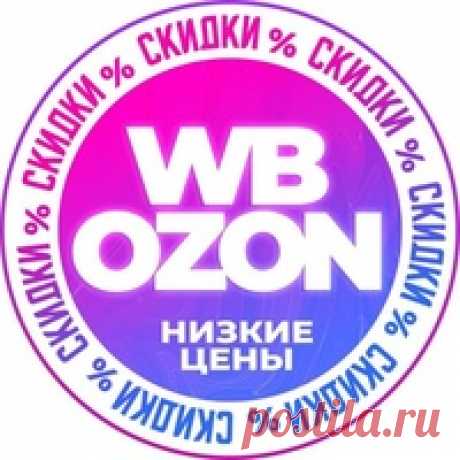 Сообщество «Распродажи WB/OZON» ВКонтакте — public page, Россия ❌Хватит переплачивать за базовые покупки ✅Покупайте больше товаров, за те же деньги! Каталог интересных находок на WB/Ozon по себестоимости🔥