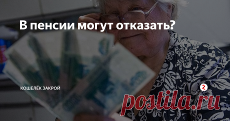 В пенсии могут отказать? В России начали появляться люди, которым отказали в назначении пенсии по старости. Как такое могло случиться? И можно ли заранее узнать, не окажетесь ли вы в списке тех, кому пенсия не положена?
ПОЧЕМУ ОТКАЗЫВАЮТ?
Единственная на данный момент причина отказа в назначении трудовой пенсии по ста