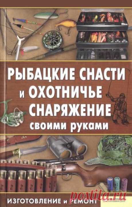 Книга «Рыбацкие снасти и охотничье снаряжение своими руками»