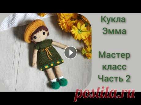 Кукла Эмма || Мастер класс крючком || Подробный МК по вязанию куклы || Часть 2 || Туловище, голова|| Первая часть мастер класса Вяжем ручки, ножки Третья часть мастер класса Вяжем волосы Платье спицами Туфельки крючком Материалы и инструменты Пряжа Яр...