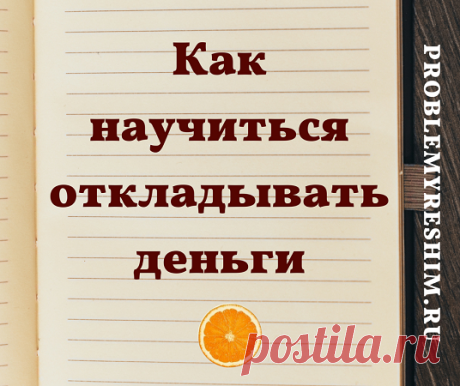 Как научиться откладывать деньги: трюк с таблицей - Блог Ольги Мещеряковой Как научиться откладывать деньги при помощи таблиц и небольшой зарплаты: лайфхак для осуществления мечты, покупки машины или дома, формирования накоплений