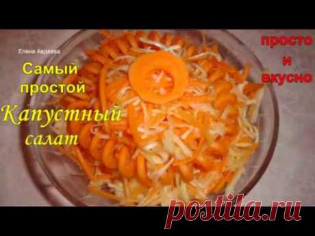 Самый простой капустный салат - Простые рецепты Овкусе.ру