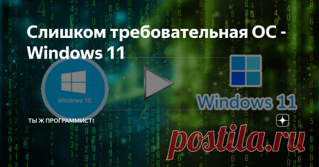 Слишком требовательная ОС - Windows 11 Хорошая новость, что Мелкомягкие выпустили свою ось раньше заявленного начала 2022 года уже сейчас, дав возможность установить новую операционку всем желающим... желающим, конечно же! НЕТ. Доступность перехода на новую ОС сильно ограничено различными факторами. Все проблемы, что люди встречают в сети не опишу, тут уж гуглите конкретно свои случаи. Но такого бреда история ещё не встречала в качестве препятствия к переходу на новую верс...