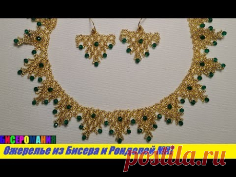 Шикарное Ожерелье из Бисера и Ронделей Своими Руками Мастер Класс/Beaded Necklace and Rondales!