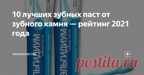 10 лучших зубных паст от зубного камня — рейтинг 2021 года Качественная зубная паста помогает бороться с налетом и предотвращать образование камня. Благодаря этому можно реже посещать стоматолога для лечения зубов и десен.