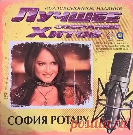 София Ротару - Лучшее собрание хитов (Mp3) София Ротару обладает голосом контральто, первой из известных советских эстрадных певиц спела речитативом и начала использовать ритм-компьютер в музыкальной аранжировке песен. Её репертуар насчитывает более 500 песен на русском, украинском, румынском, молдавском, болгарском, сербском, польском,