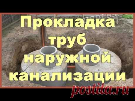 Прокладка труб наружной канализации частного дома - YouTube