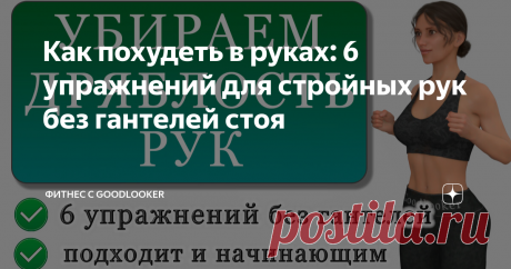 Как похудеть в руках: 6 упражнений для стройных рук без гантелей стоя Предлагаем вам 6 эффективных упражнений для стройных рук без гантелей, которые помогут подтянуть мышцы, убрать дряблость и обвислость рук, улучшить подвижность верхней части тела. Важно помнить, что если вы хотите убрать жир с рук, то помимо регулярных тренировок нужно следовать правильному питанию. Процесс похудения всегда подразумевает комплексную работу. 6 упражнений, чтобы подтянуть руки Все упражнен...