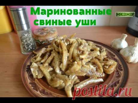 Маринованные свиные уши. МЯСОЖОР #152