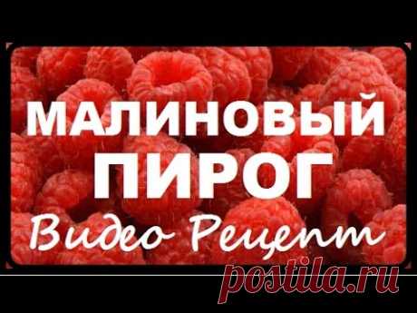 Малиновый Пирог Видео Рецепт Пирога