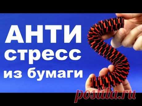 Игрушка антистресс из бумаги