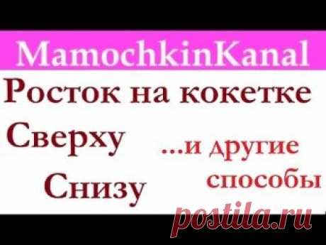 Росток на кокетке Виды вязания ростка Сверху, снизу и другие Вязание крючком