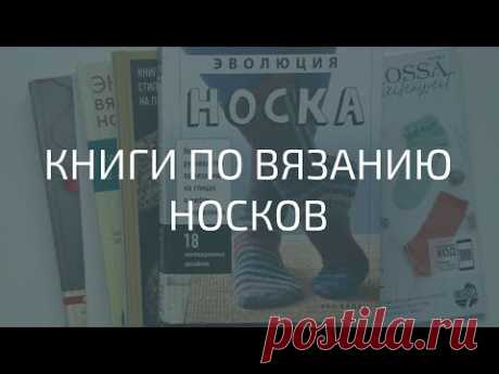 КНИГИ ПО ВЯЗАНИЮ НОСКОВ. МОЯ КОЛЛЕКЦИЯ