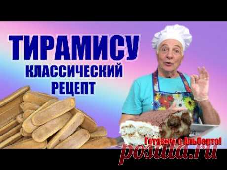 Тирамису (Tiramisu). Классический рецепт. Готовит кондитер итальянец!