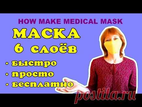 Маска без шитья. Сделай такую себе.