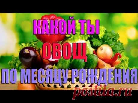 КАКОЙ ТЫ ОВОЩ ПО МЕСЯЦУ РОЖДЕНИЯ