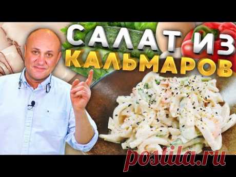 Как правильно варить КАЛЬМАРА и вкусный салат из него!