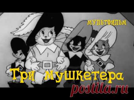 Три мушкетера (1938) Мультфильм Ивана Иванова-Вано