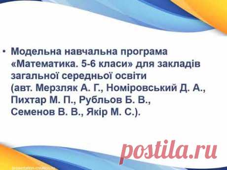 Порівняльний огляд модельних навчальних програм з математики для 5-6 класів