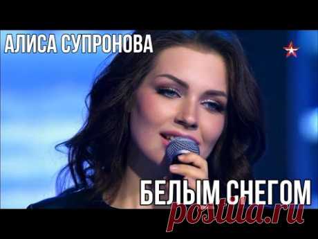 ПЕСНЯ ЗИМЫ | Алиса Супронова - Белым снегом ("Галерея звезд" от 02.12.23) Поддержать канал/to support a channel:Donat: https://www.donationalerts.com/r/suprooonova04Сбербанк: 2202 2036 3861 9124QIWI: https://qiwi.com/n/SUPROOONOVAГ...