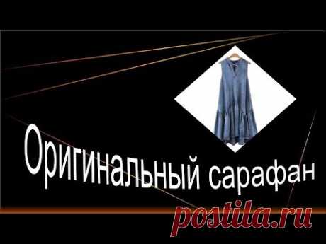 Оригинальный сарафан.