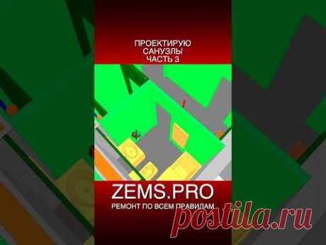 ZEMS.PRO — ремонт по всем правилам #shorts #ремонтквартиры #ремонтсанузла #алексейземсков