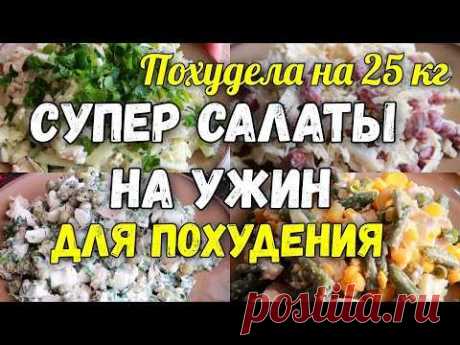 НА ЭТИХ САЛАТАХ Я Похудела на 25 кг ✔️Топ 5 Салатов на Ужин для Похудения Без Майонеза