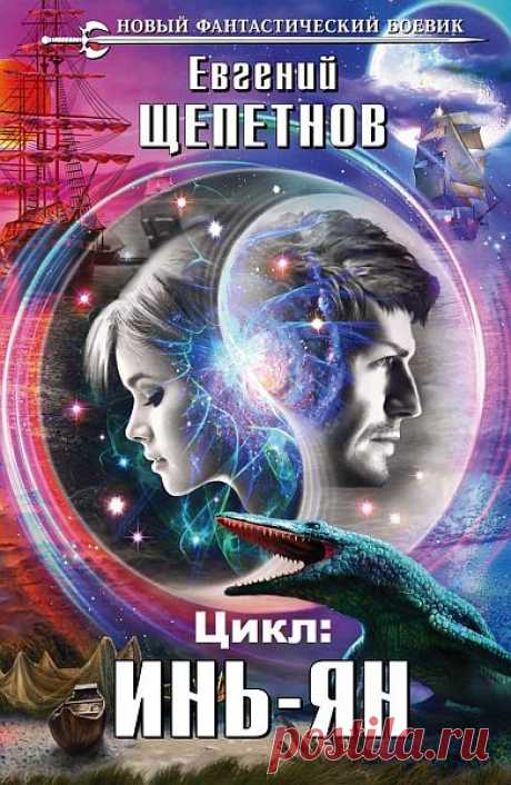 Евгений Щепетнов - Цикл "Инь-ян" (4 книги из 4) Аудиокнига Мудрецы говорят: «Бойтесь своих желаний». Капитану полиции Сергею Сажину пришлось опробовать справедливость этого изречения на своей шкуре. Когда жить захочешь – еще как раскорячишься, а он очень хотел. Как угодно, но жить! После нападения убийцы Сергей очнулся в чужом мире и… в чужом теле! Но мало